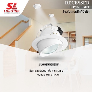 โคมไฟดาวน์ไลท์ แบบฝังฝ้า ทรงกลมสีขาว ขั้ว CDMT รุ่น SL-6-SW-G-618