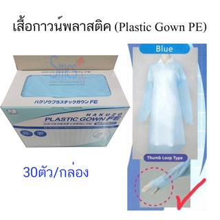 30ชุดต่อกล่อง เสื้อกาวน์พลาสติค (plastic gown)  CPE  Gown แบบนิ้วโป้งสอด ป้องกันสารคัดหลั่ง