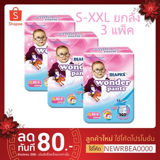 ยกลัง 3 แพ็ค กางเกงผ้าอ้อม Wonder Pants Diapex wonder pants ของแท้ 100% มีทุกไซส์ M-XXL ของแท้ 100% นำเข้า ส่งเยอะ