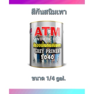 สีรองพื้นกันสนิมเทา ยี่ห้อ ATM เบอร์ 1040 ขนาด 1/4 แกลลอน