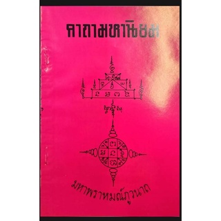 คาถามหานิยม มหาพราหมณ์ ภูวนาถ 20 บาท