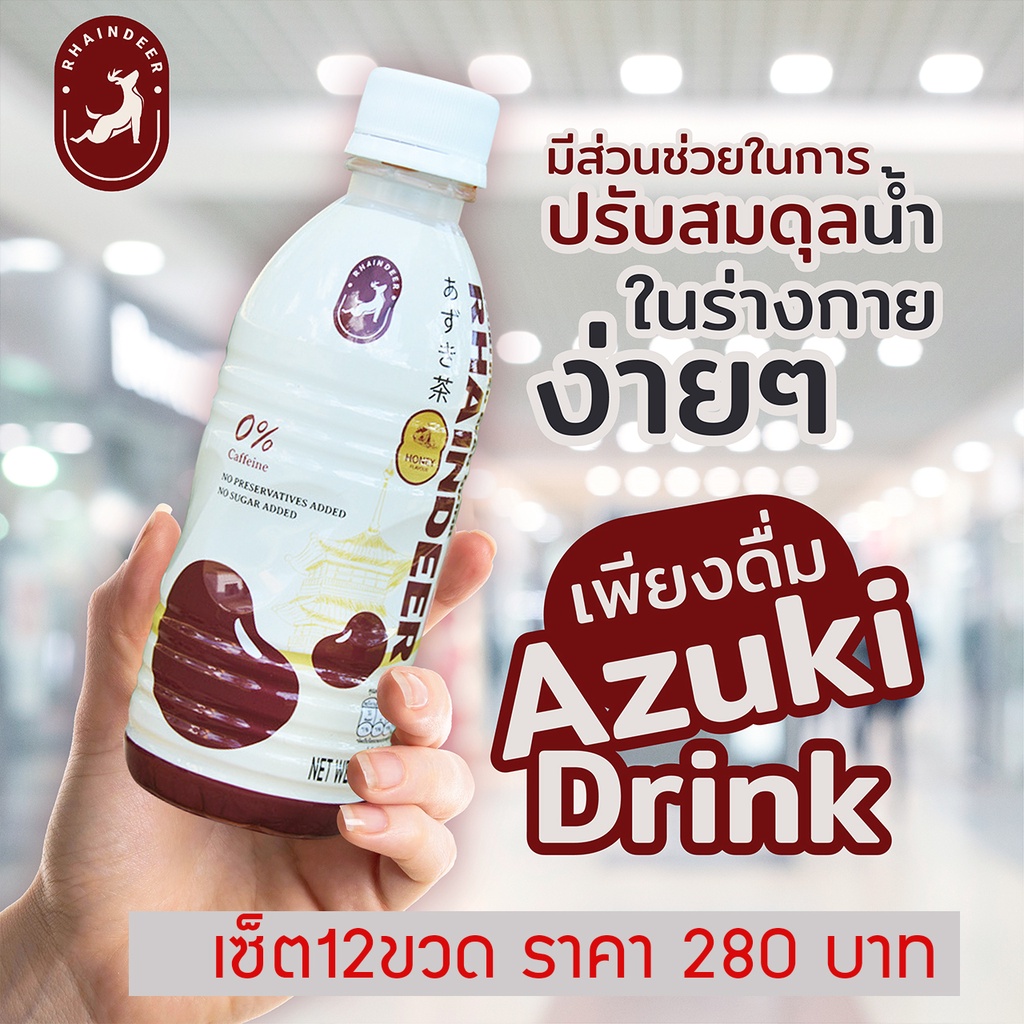 คอร์ส12วัน น้ำถั่วแดงอะซึกิญี่ปุ่น - เรนเดียร์