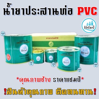 กาวทาท่อ 50 กรัม 100 กรัม ยี่ห้อ แชมป์ น้ำยาทาท่อ กาวทาท่อพีวีซี ติดแน่น ทนแรงดันสูง กาว น้ำยาประสานท่อ