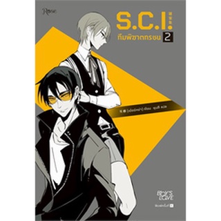 นิยายวาย S.C.I. ทีมพิฆาตทรชน เล่ม 2