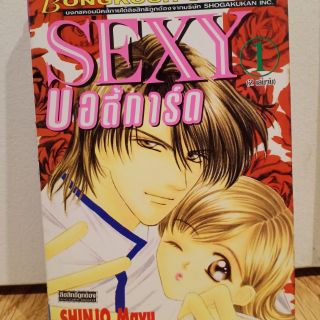 SEXY บอดี้การ์ด 1-2จบ //มือสอง สภาพอ่าน