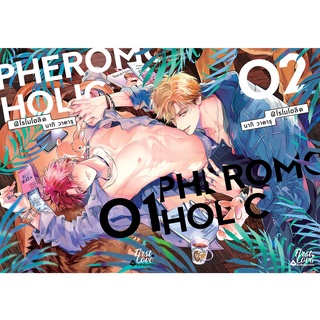 PHEROMOHOLIC 2 เล่มจบ (การตูนวาย)