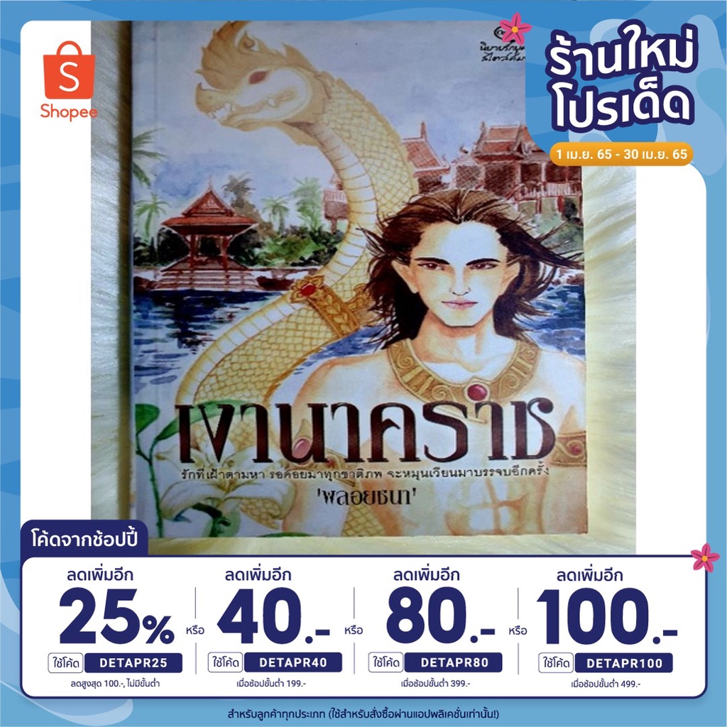 ลด25% โค้ดDETAPR25 หนังสือนิยายรักมือ 1 แนวโรแมนติก เรื่อง เงานาคราช ผู้แต่ง พลอยชนา