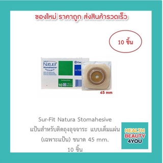 Sur-Fit Natura Stomahesive แป้นสำหรับติดถุงอุจจาระ แบบเต็มแผ่น (เฉพาะแป้น) ขนาด 45 mm.