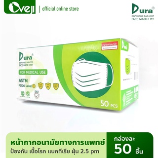 DURA หน้ากากอนามัยทางการแพทย์ ป้องกันฝุ่น 2.5 PM เชื้อแบคทีเรีย 50ชิ้น/กล่อง