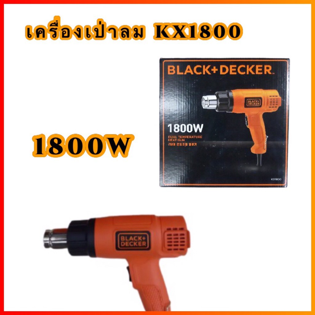เครื่องเป่าลมร้อน BLACK&DECKER KX1800 1800วัตว์