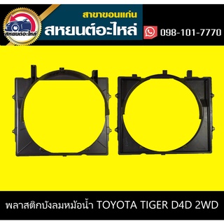 บังลมหม้อน้ำ อุ้มลมหม้อน้ำ TOYOTA TIGER D4D 2WD ไทเกอร์ โตโยต้า แท้ห้าง