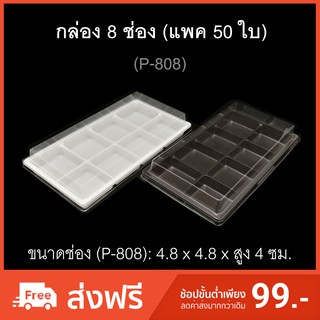 กล่อง8ช่อง บรรจุภัณฑ์พลาสติก 8ช่อง รหัสP-808 (แพค50ใบ)