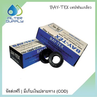 เทปพันเกลียว BAY TEX ยาว 10 เมตร 1 กล่อง 20 ม้วน