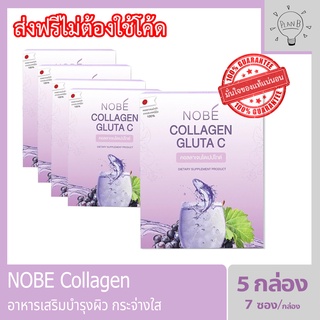 Nobe collagen gluta c โนบิคอลลาเจน คอลลาเจนสำหรับผิวโดยเฉพาะ 5 กล่อง ๆ ละ 7 ซอง