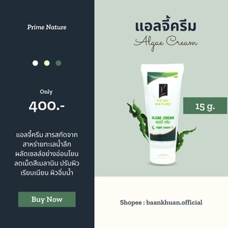 แอลจี้ครีม 15g.💥สิวหาย ฝ้าจาง ครีมลดสิว หน้าเนียน ใส ครีมสาหร่าย พรีมเนเจอร์ เวชสำอาง ครีมหน้าใส 10 ปี