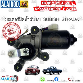 มอเตอร์ปัดน้ำฝน MITSUBISHI STRADA OEM