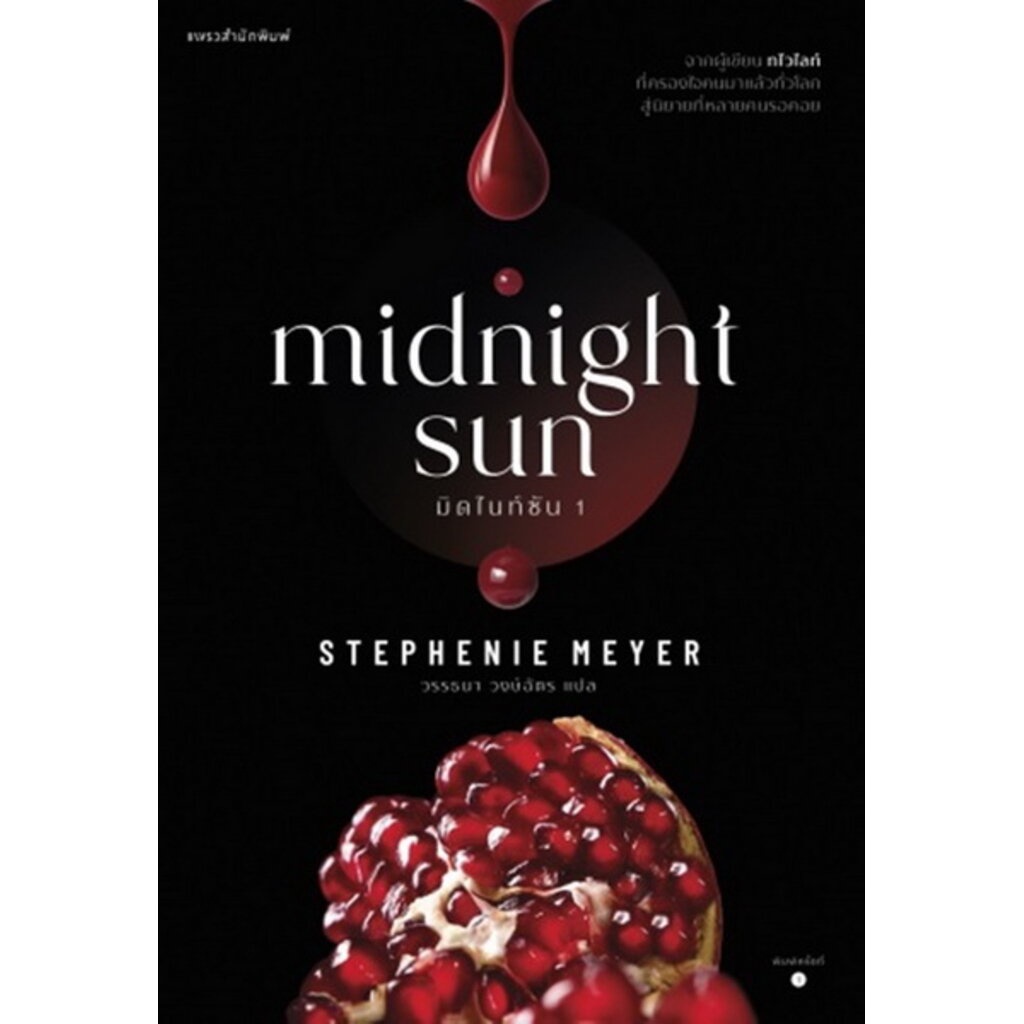 มิดไนท์ซัน เล่ม 1-2 (Midnight Sun) (The Twilight Saga #5) (สเตเฟนี เมเยอร์, Stephenie Meyer)