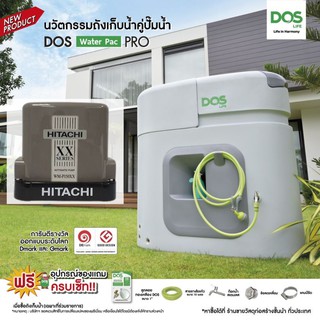 ถังเก็บน้ำ + ปั๊มน้ำ (HITACHI) DOS WATER PAC PRO ปั๊มน้ำรุ่นใหม่ ล่าสุด XX