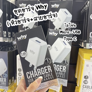 🇨🇷 พร้อมส่ง📍ชุดชาร์จ WHY 2.4A ชาร์จเร็ว ได้ทั้ง หัวชาร์จ+สายชาร์จ ของแท้ 100% รับประกัน 1 ปี