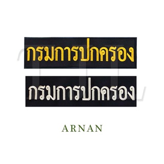 อาร์มกรมการปกครอง ติดหลัง