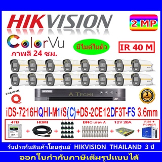 Hikvision colorvu ชุดกล้องวงจรปิด 2MP รุ่น DS-2CE12DF3T-FS 3.6(16)+DVR รุ่น iDS-7216HQHI-M1/S(C)(1)+ชุดอุปกรณ์