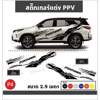 ลายใหม่ สติกเกอร์ติดข้างรถ ติดรถ P4 Toyota Fortuner ลายโคลน ติดตังง่าย มีคู่มือให้ทำตาม (1 ชุด 2 ข้าง) กดเลือกสีตรงช้อย