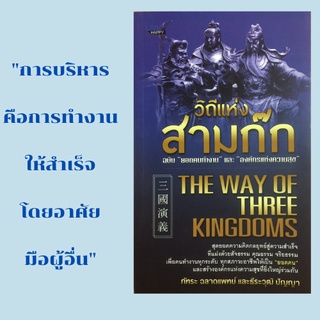 หนังสือจิตวิทยาการบริหาร วิถีแห่งสามก๊ก: รักเพื่อนพ้องด้วยใจจริง ดั่งเตียวหุย แม้จะต้อยต่ำ ก็อย่าทำตัวต่ำต้อย ดังเล่าปี่