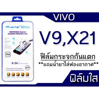 ฟีล์มกระจก Vivo V9,X21 กันแตก