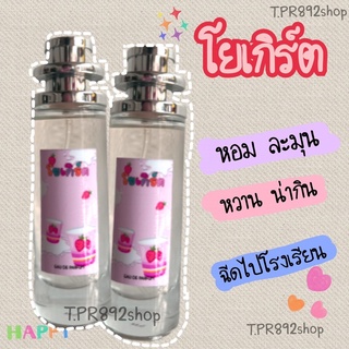 ลด5฿!! ใส่โค้ด-TPR892-น้ำหอม โยเกิร์ต กลิ่นหวานละมุน35ml