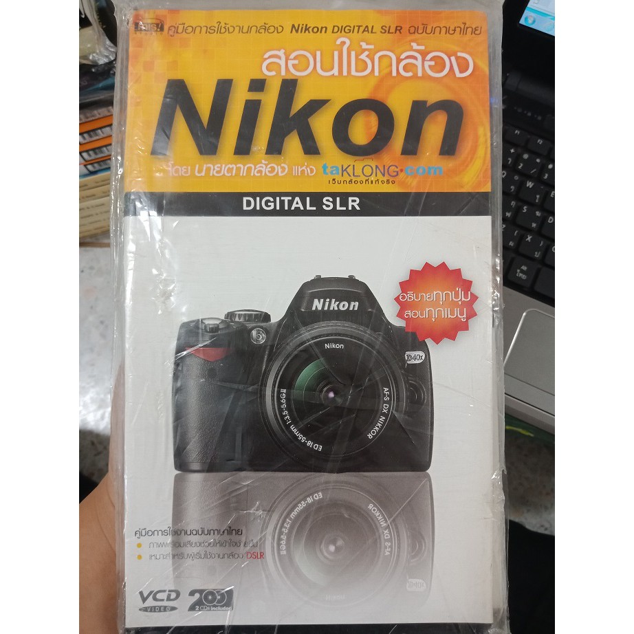 9789749764466 : สอนใช้กล้อง NIKON DIGITAL SLR + 2VCD