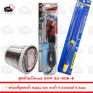 Goot หัวแร้งบัดกรี 60W KS-60R-B พร้อม ที่ดูดตะกั่ว Hakko และ ตะกั่ว 0.25 ปอนด์ 0.8mm