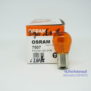 OSRAM หลอดไฟเลี้ยวรถยนต์ สีส้ม 1 ไส้ 12V 21W เขี้ยวเยื้อง