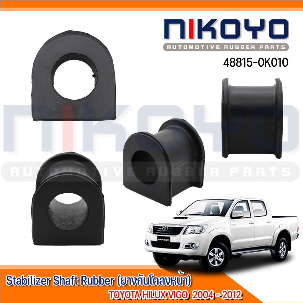 ยางกันโคลงหน้า  TOYOTA HILUX VIGO 4WD ปี 2006-2012 รหัสสินค้า 48815-0K010 NIKOYO RUBBER PARTS