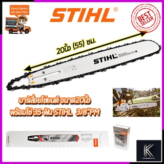 STIHL ชุดบาร์พร้อมโซ่ 20 นิ้ว