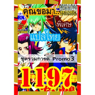 1197 รวมการ์ด Promo3 การ์ดยูกิภาษาไทย