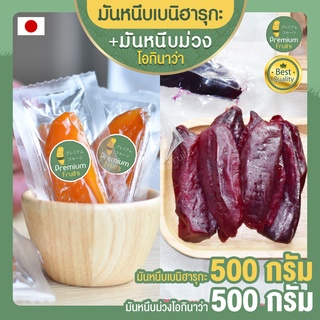 เซ็ตคู่ มันหนึบญี่ปุ่น เบนิฮารุกะ 500g + มันหนึบม่วง 500g มันหวานญี่ปุ่นนำเข้า มันหนึบ โอกินาว่า มันญี่ปุ่น