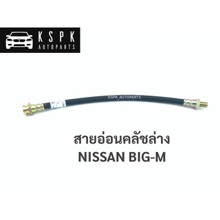 สายอ่อนคลัชล่าง NISSAN BIGM