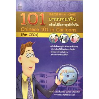 101 บทสนทนาจีน พร้อมใช้สื่อสารธุระกิจในจีน พร้อม  mp3