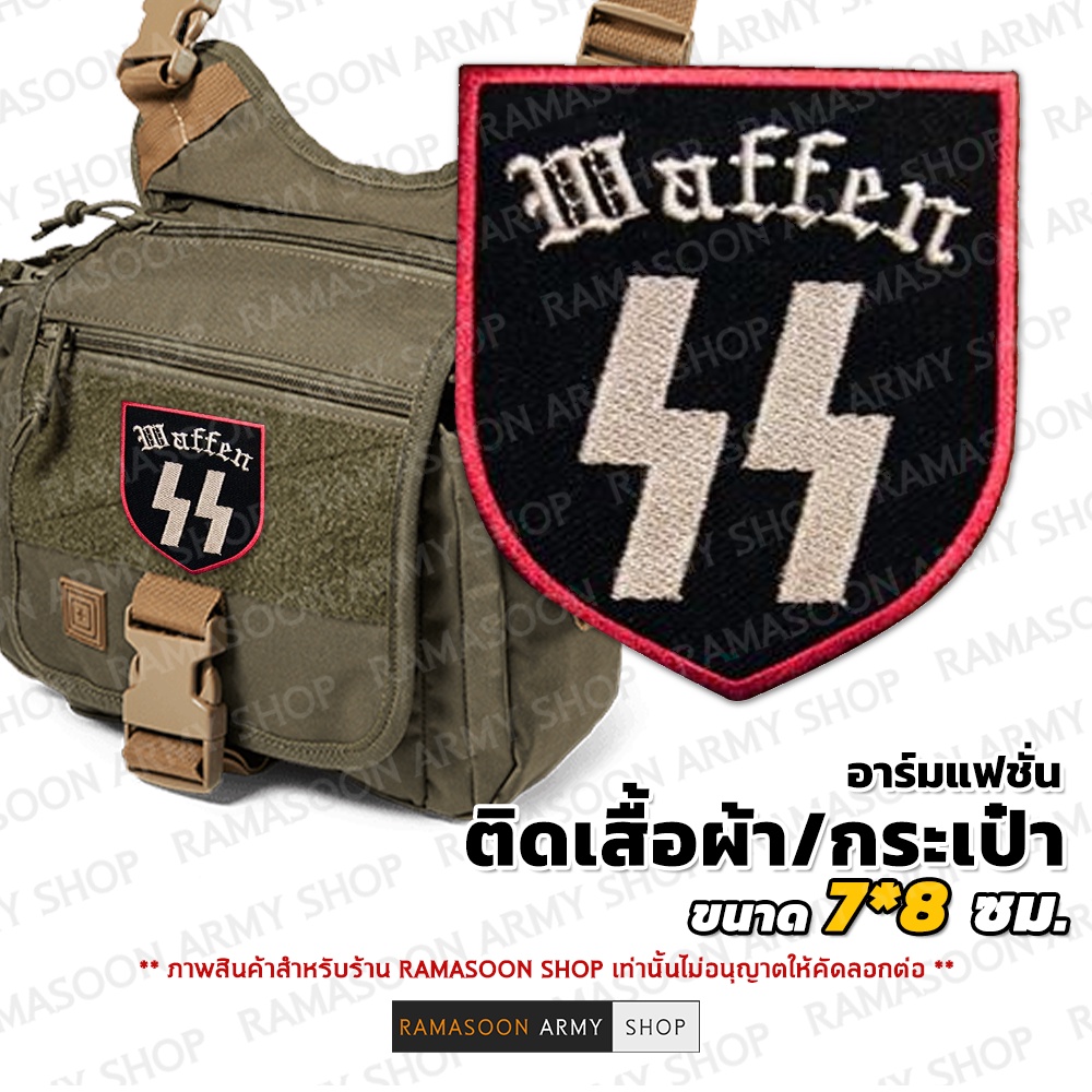 อาร์มรูปโล่ WAFFEN SS สำหรับติดบนเสื้อผ้าและกระเป๋า
