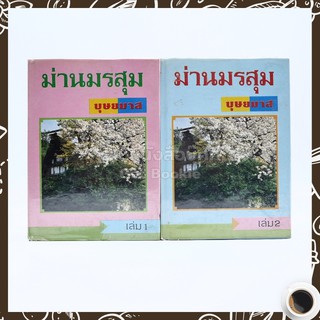 ม่านมรสุม 2 เล่มจบ - บุษยมาส