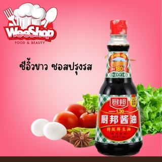 ซีอิ้วขาว ซอสปรุงรส(厨邦酱油 410ml เหมาะสำหรับปรุงอาหารได้หลากหลาย เพื่อเพิ่มรสชาติอาหารให้มีกลิ่นหอม อร่อยกลมกล่อม