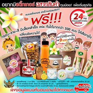 สติ๊กเกอร์ ติดสินค้า เทมเพลตฟรี เลือกได้ตามชอบ เปลี่ยนข้อความได้