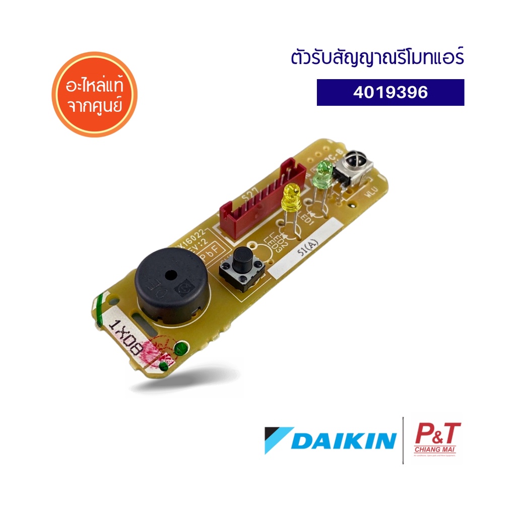 4019396 ตัวรับสัญญาณรีโมทแอร์ แผงรับสัญญาณ DAIKIN อะไหล่แอร์ ของแท้