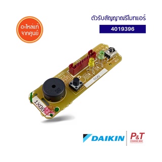 4019396 ตัวรับสัญญาณรีโมทแอร์ แผงรับสัญญาณ DAIKIN อะไหล่แอร์ ของแท้