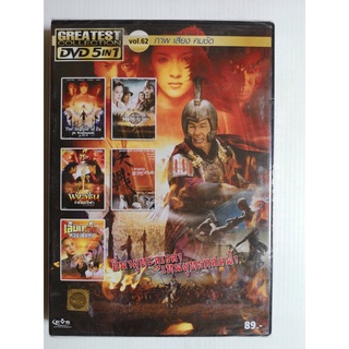 DVD 5 in 1 เสียงไทยเท่านั้น : Greatest Collection Vol.62 ขี่พายุทะลุเวลา เทพยุทธถล่มฟ้า (ดูชื่อหนังได้ที่รายละเอียดสินค้