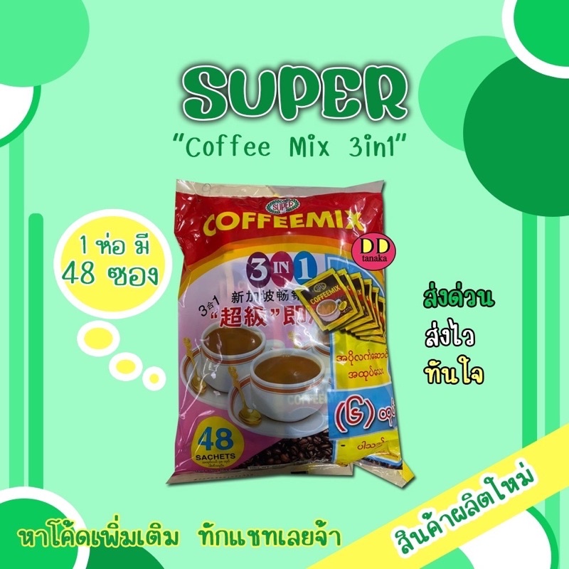 (ส่งFLASH)(มีเก็บปลายทาง)กาแฟพม่า กาแฟซุปเปอร์ (SUPER) Coffee mix 3in 1 (ซุปเปอร์ 1 ห่อ)