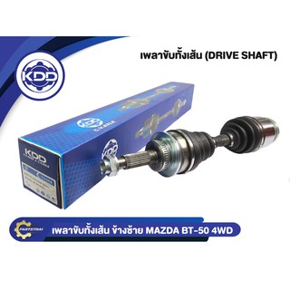 เพลาขับทั้งเส้น KDD MAZDA BT-50 4WD (6349A,6350A)