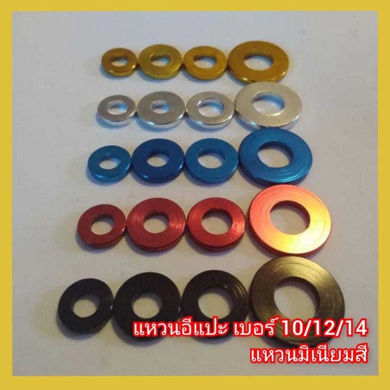 แหวนอีแปะ เบอร์ 10/12/14/17 แหวนมิเนียมสี (ราคาต่อ 1 ชิ้น)