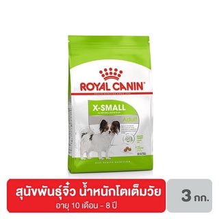 ส่งฟรี Royal canin X-Small Adult อาหารสุนัขโต ขนาดจิ๋ว น้ำหนักโตเต็มวัย อายุ 10 เดือน–8 ปี 3 กิโลกรัม