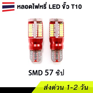 (2 ชิ้น) หลอดไฟหรี่ LED ขั้ว T10 ชิป SMD 57 ชิป (แสงสีขาว)